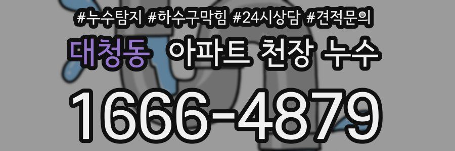 대청동 아파트 천장 누수