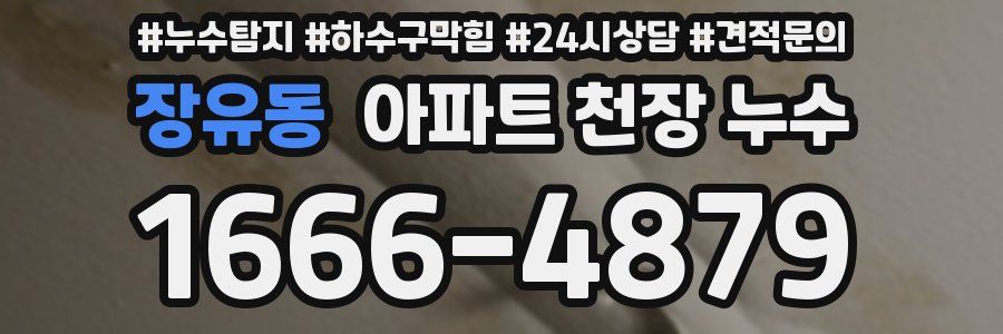 장유동 아파트 천장 누수