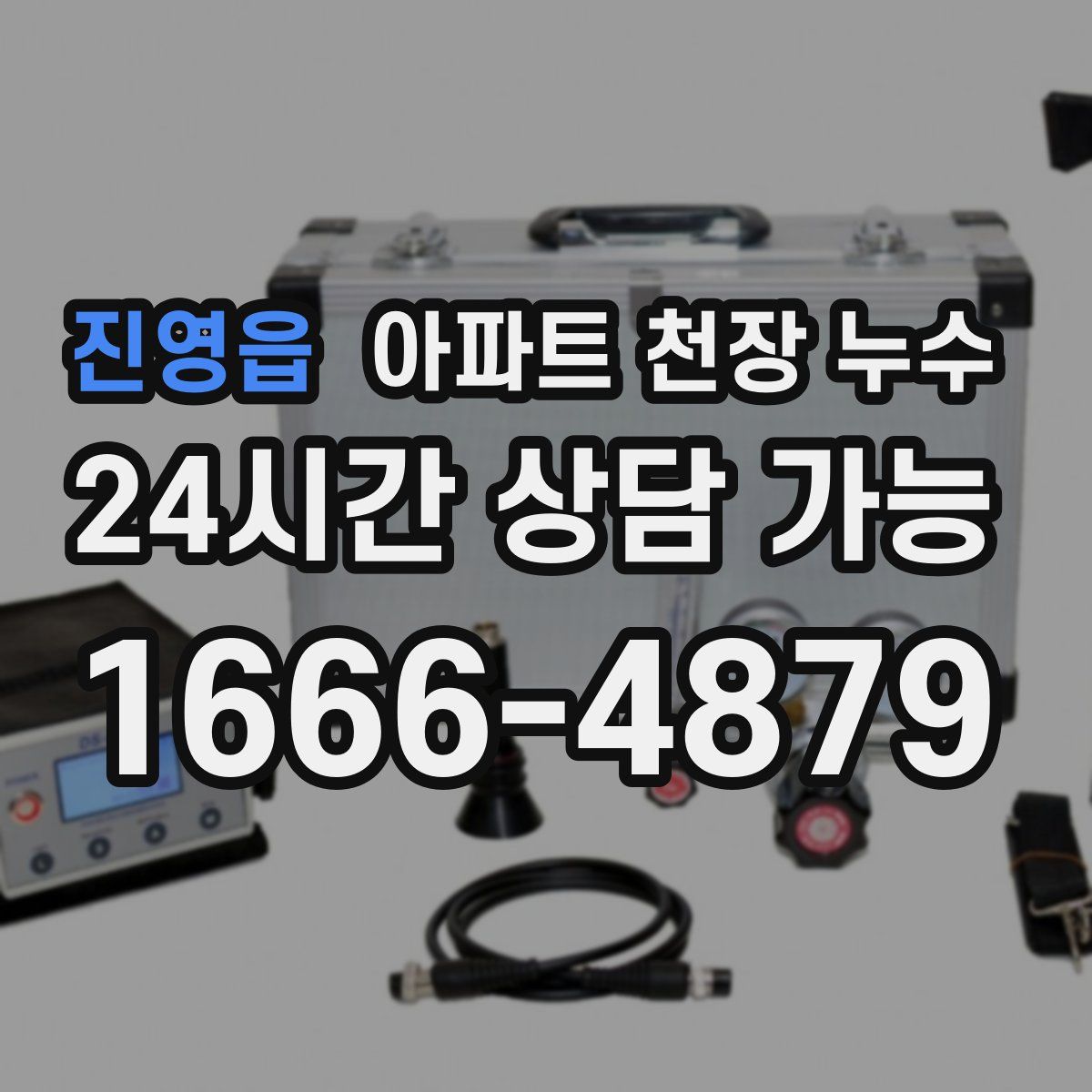 진영읍 아파트 천장 누수