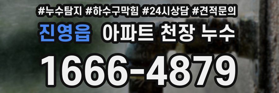 진영읍 아파트 천장 누수