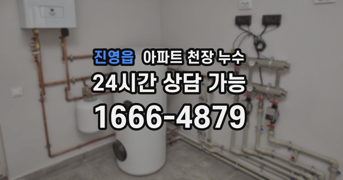 진영읍 아파트 천장 누수