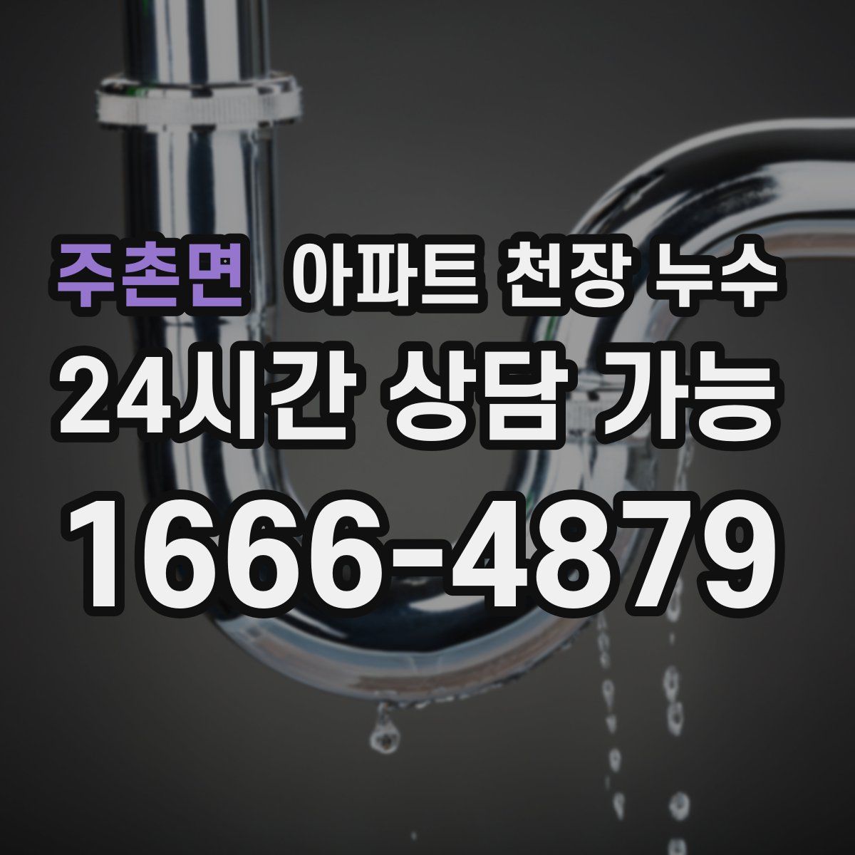 주촌면 아파트 천장 누수