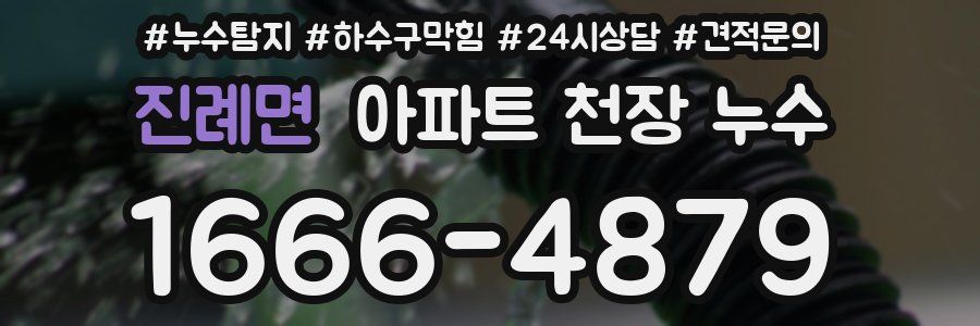 진례면 아파트 천장 누수