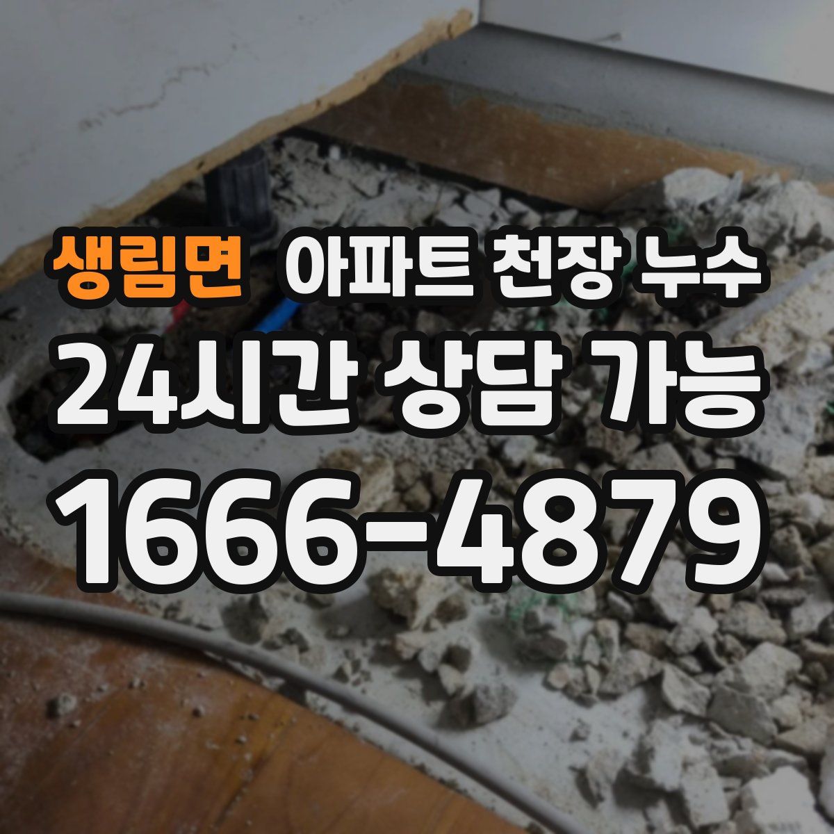생림면 아파트 천장 누수
