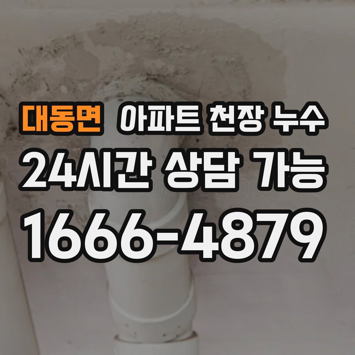 대동면 아파트 천장 누수