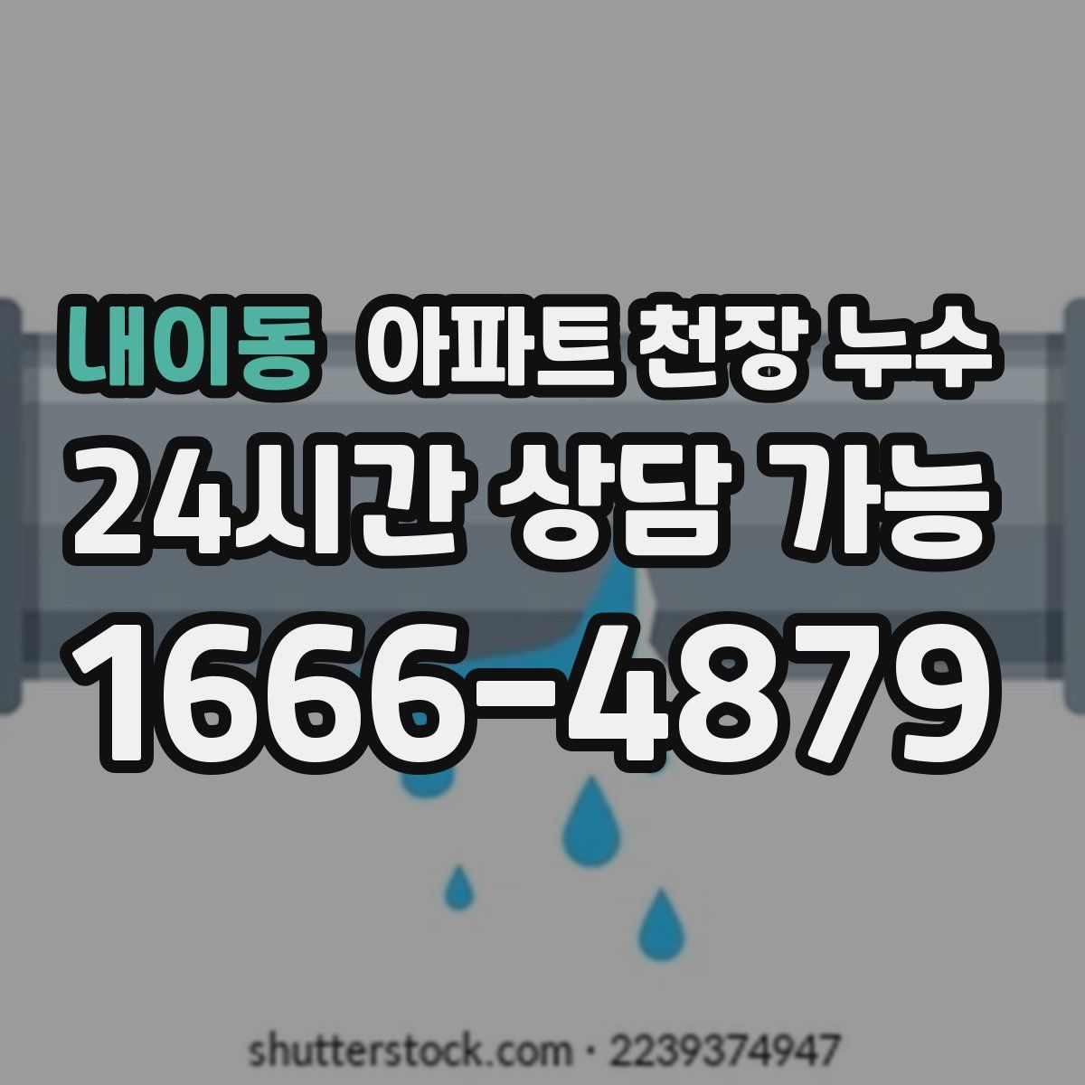 내이동 아파트 천장 누수