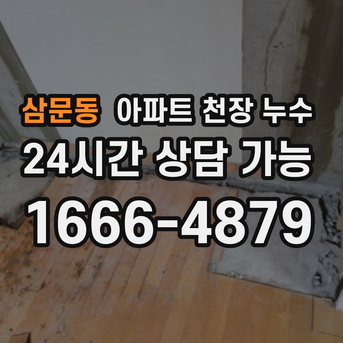 삼문동 아파트 천장 누수