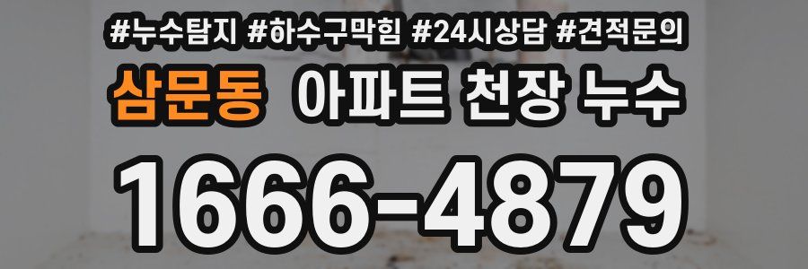 삼문동 아파트 천장 누수