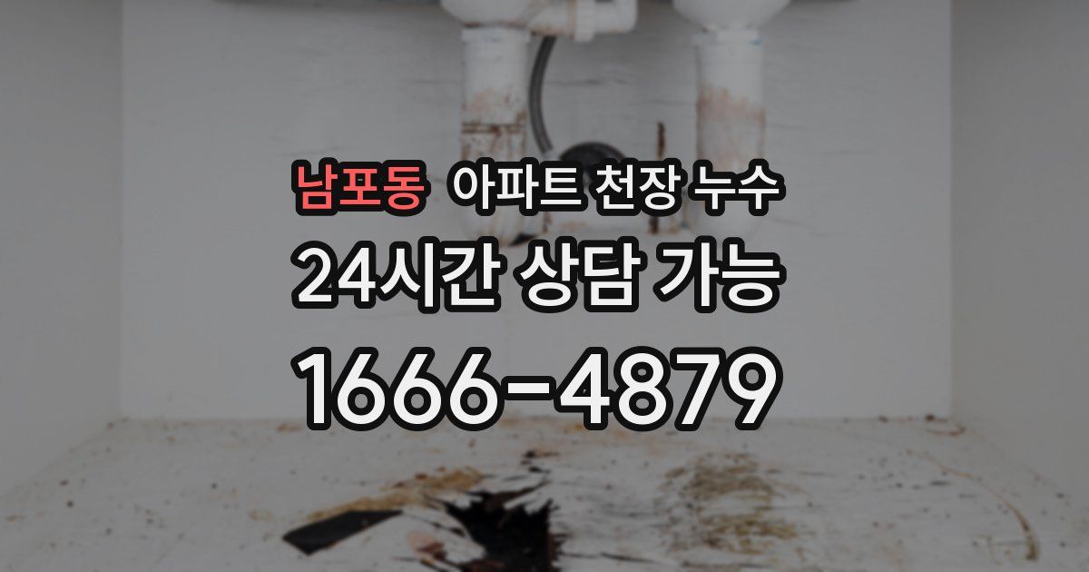 남포동 아파트 천장 누수