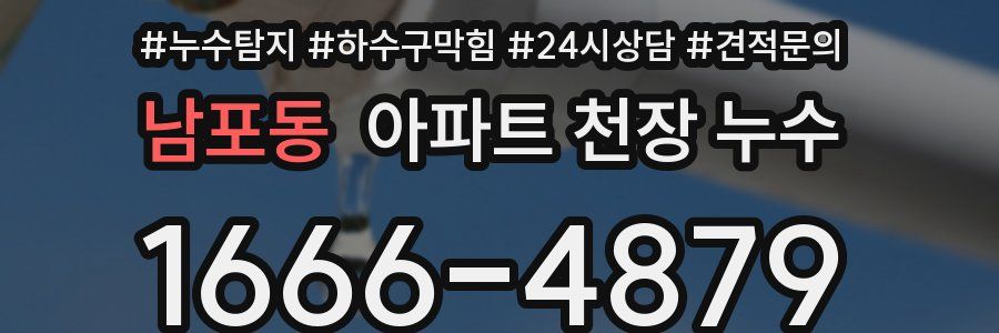 남포동 아파트 천장 누수