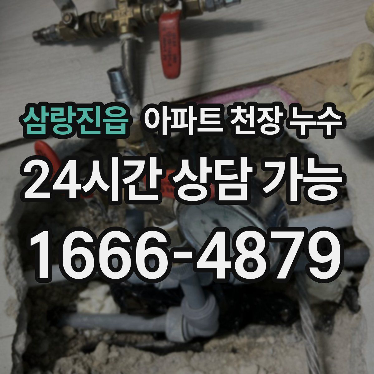삼랑진읍 아파트 천장 누수