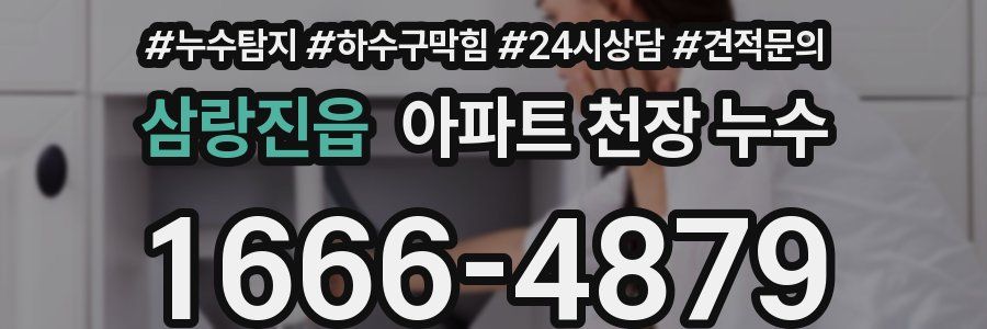 삼랑진읍 아파트 천장 누수