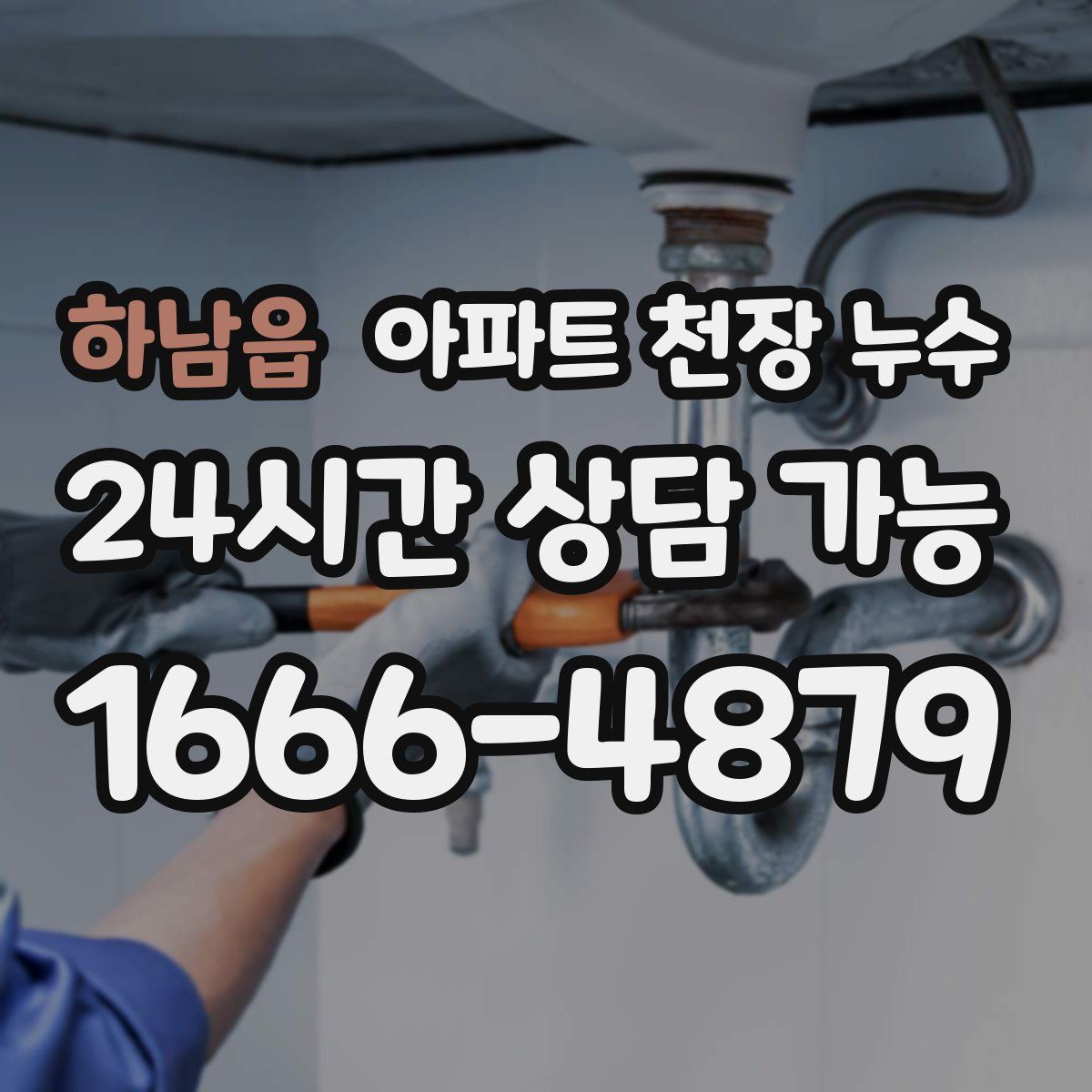 하남읍 아파트 천장 누수