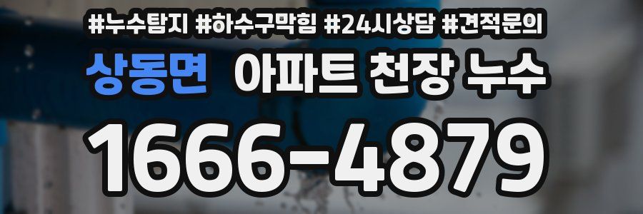 상동면 아파트 천장 누수