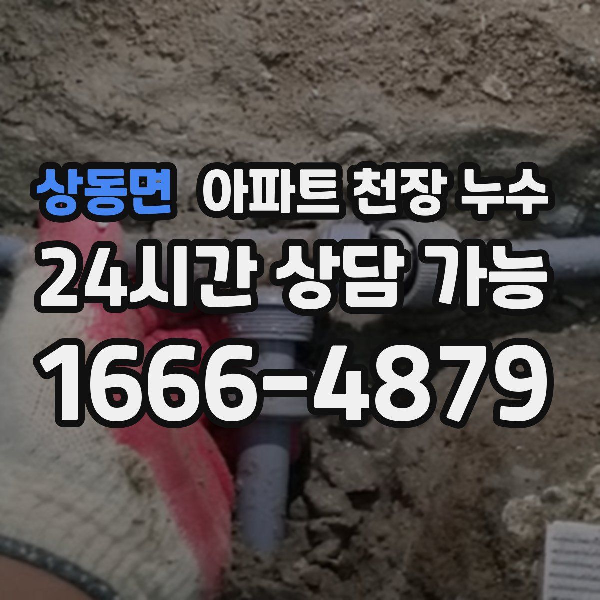 상동면 아파트 천장 누수