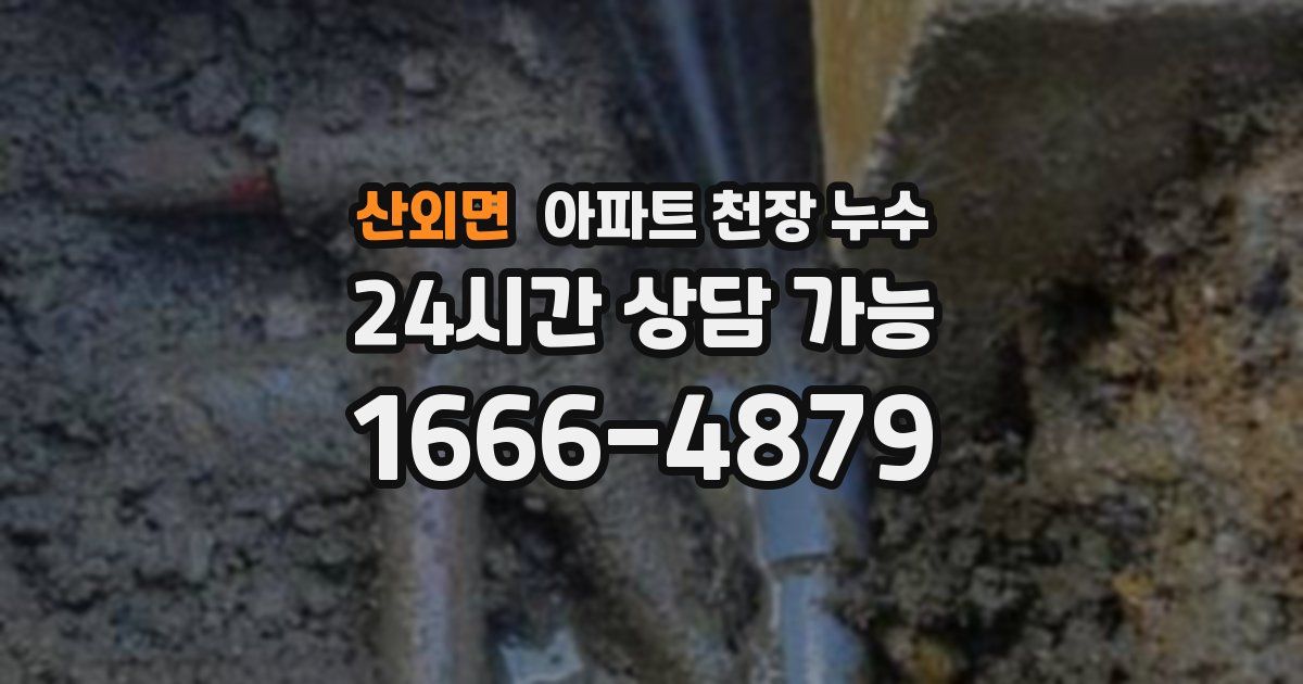 산외면 아파트 천장 누수