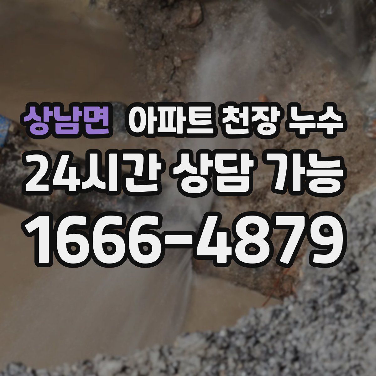 상남면 아파트 천장 누수