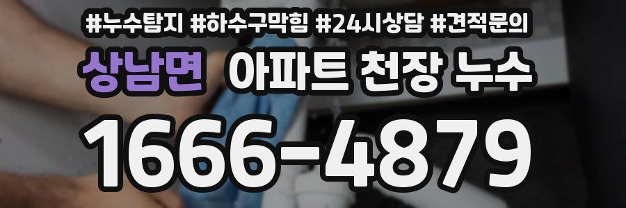 상남면 아파트 천장 누수