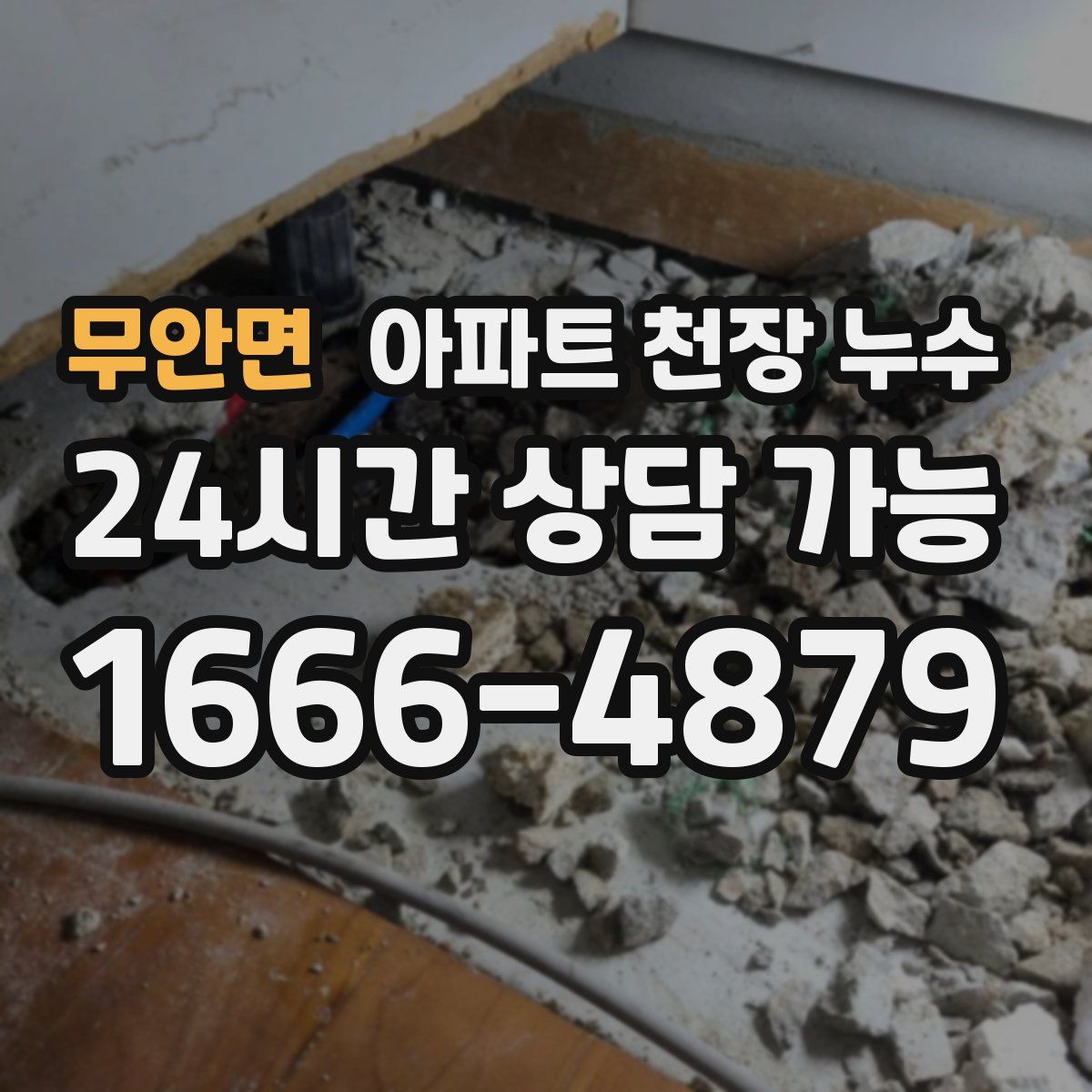 무안면 아파트 천장 누수
