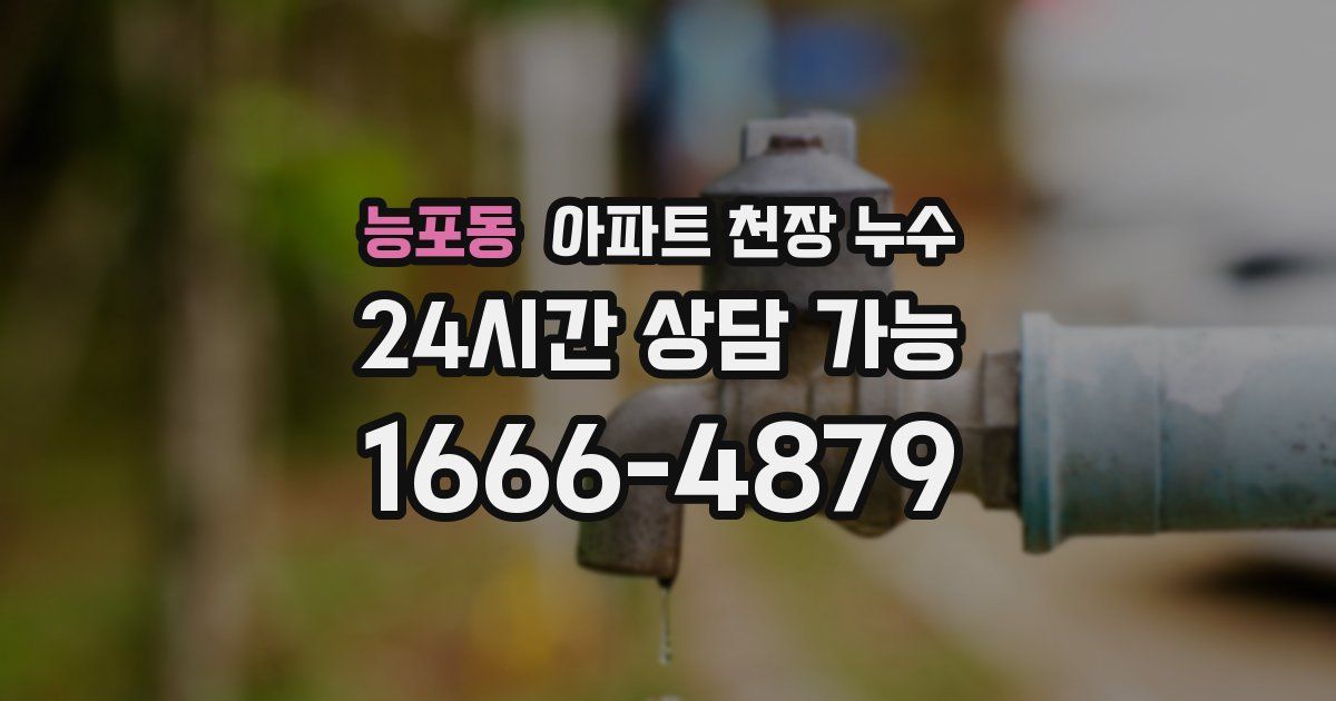 능포동 아파트 천장 누수