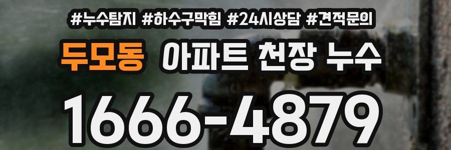 두모동 아파트 천장 누수