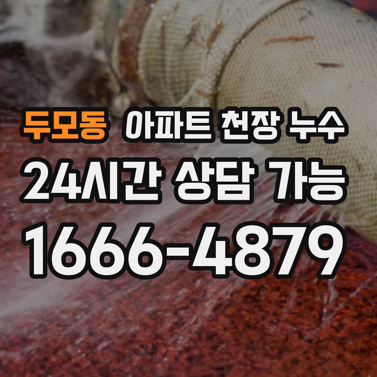 두모동 아파트 천장 누수