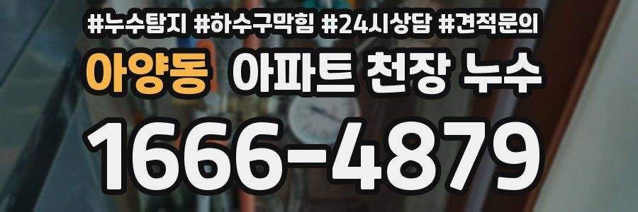 아양동 아파트 천장 누수