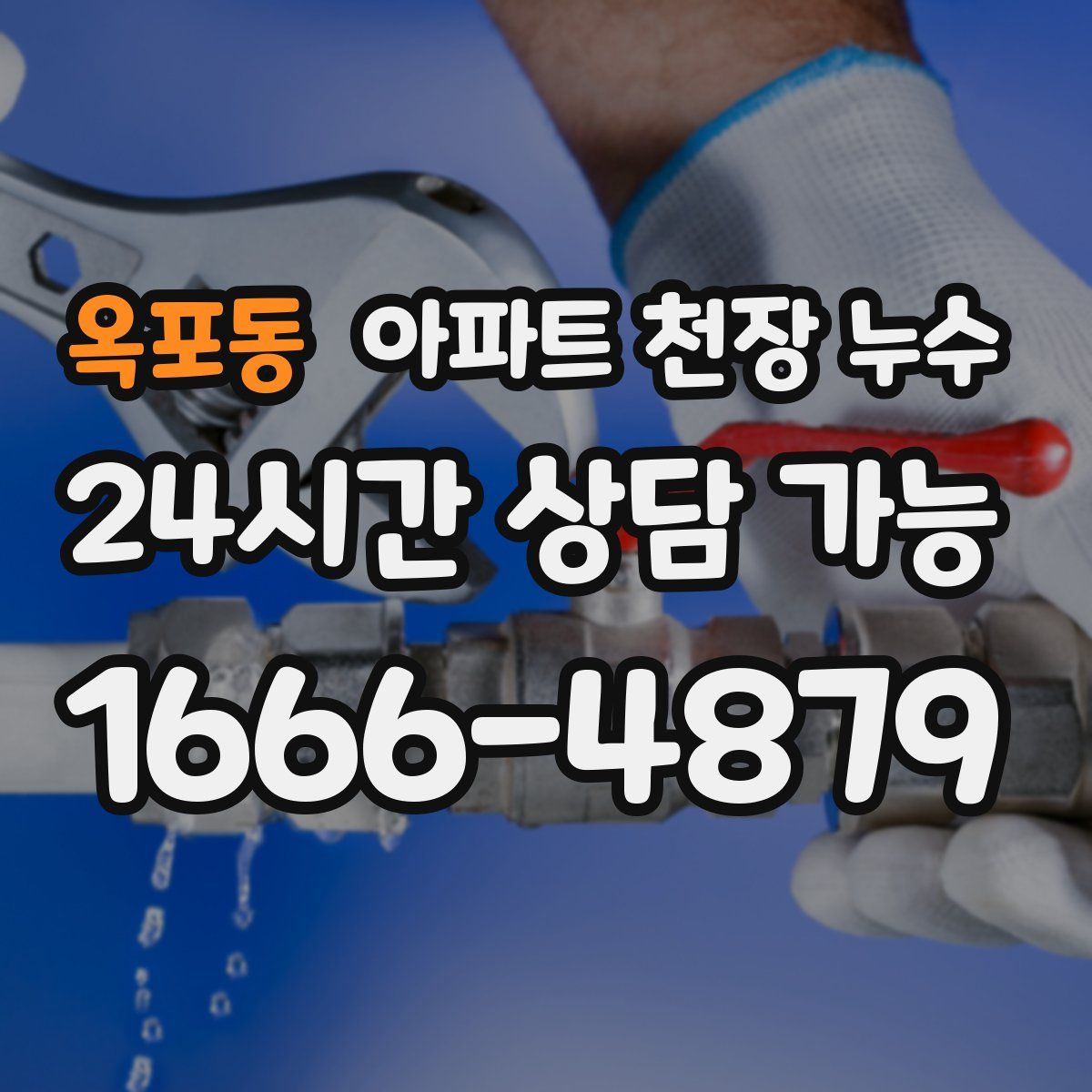 옥포동 아파트 천장 누수