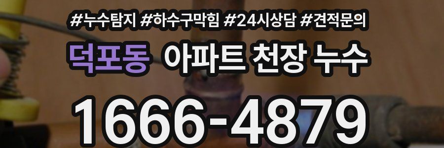 덕포동 아파트 천장 누수