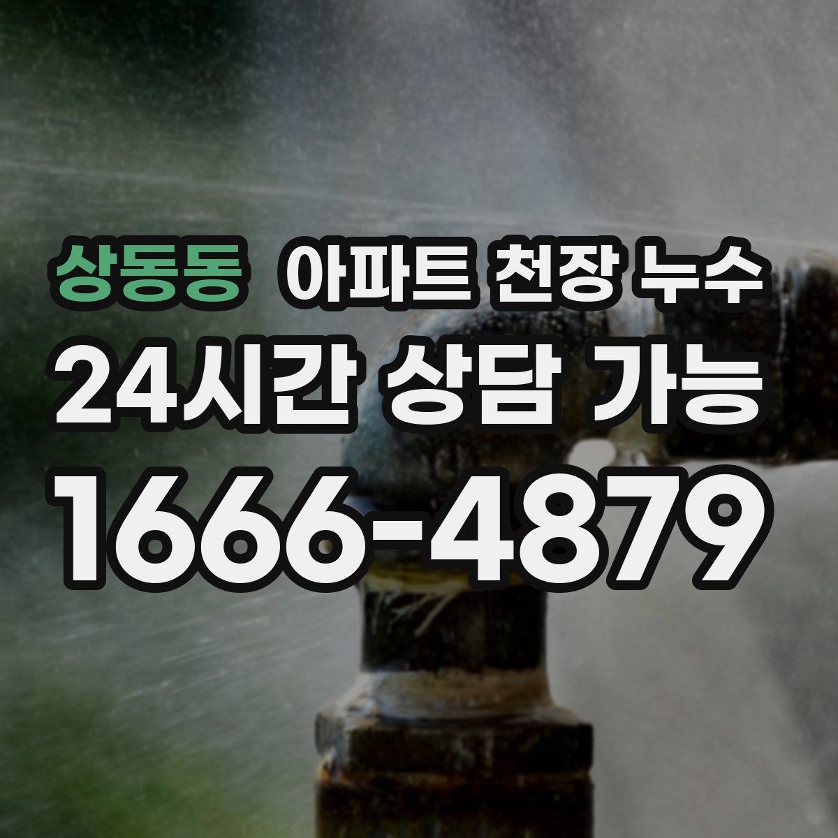 상동동 아파트 천장 누수