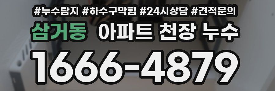 삼거동 아파트 천장 누수