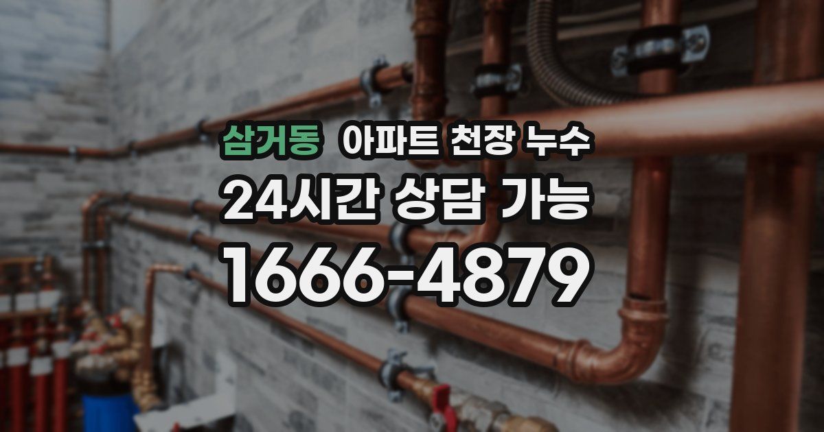삼거동 아파트 천장 누수