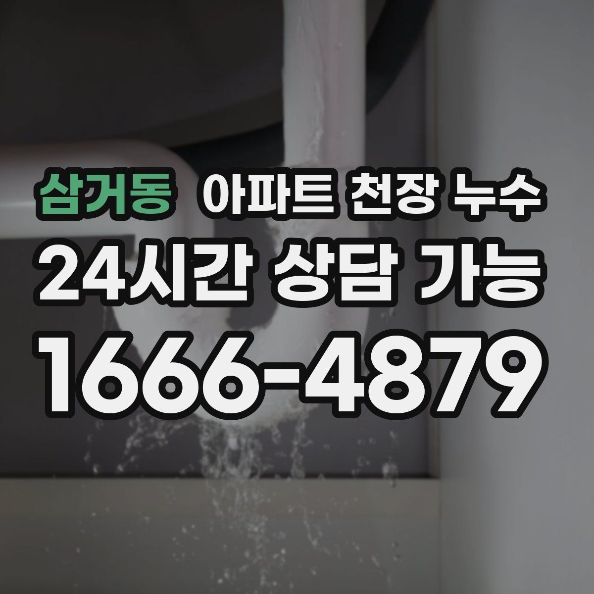 삼거동 아파트 천장 누수