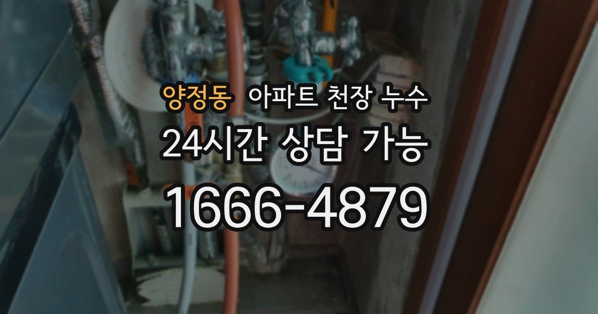 양정동 아파트 천장 누수