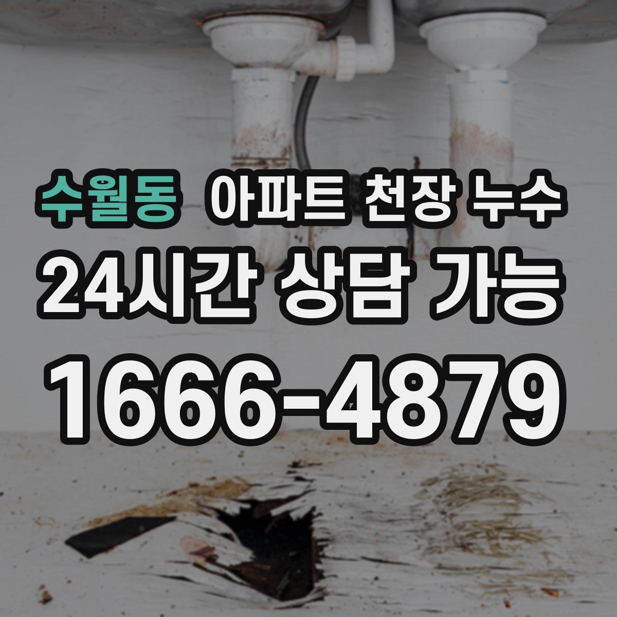 수월동 아파트 천장 누수