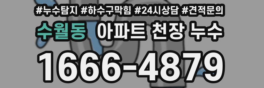 수월동 아파트 천장 누수