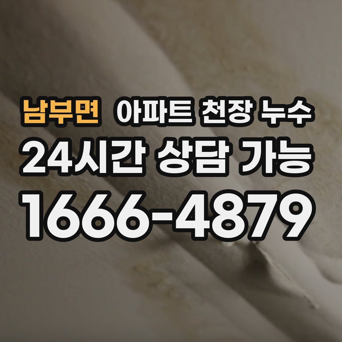 남부면 아파트 천장 누수