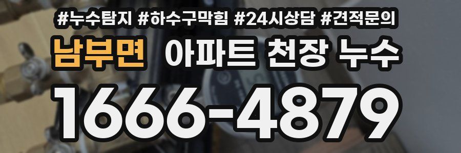 남부면 아파트 천장 누수