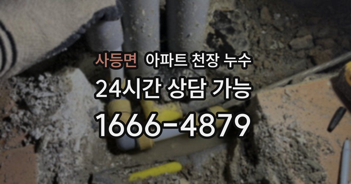 사등면 아파트 천장 누수