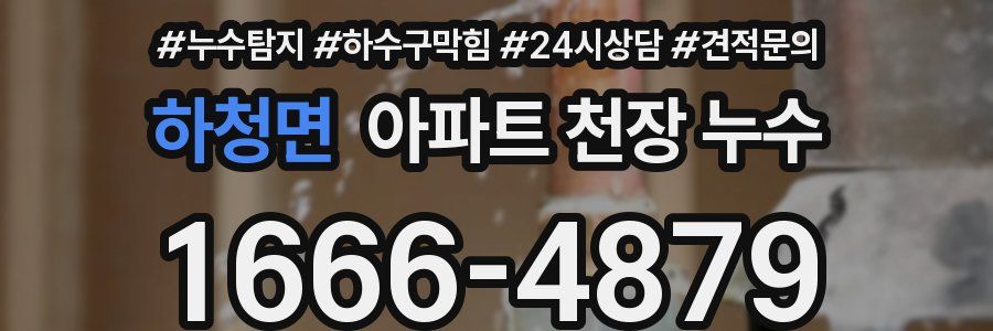 하청면 아파트 천장 누수