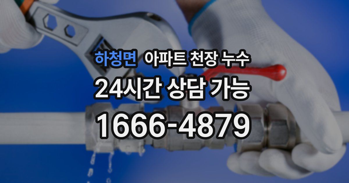 하청면 아파트 천장 누수