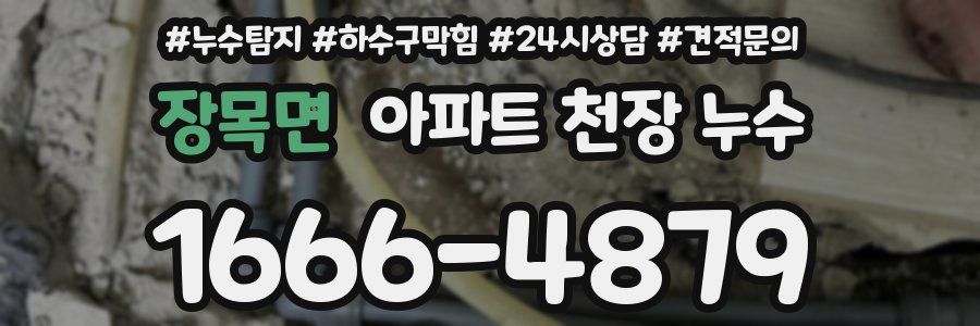 장목면 아파트 천장 누수