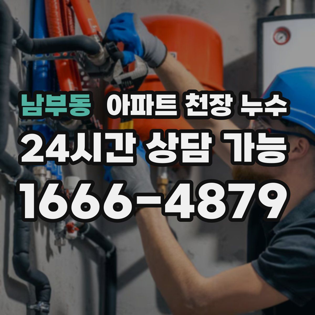 남부동 아파트 천장 누수