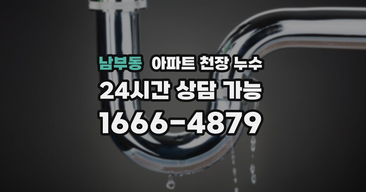 남부동 아파트 천장 누수