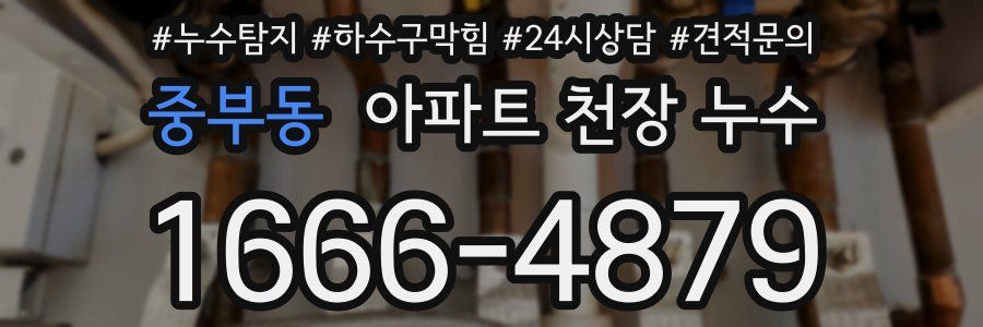 중부동 아파트 천장 누수