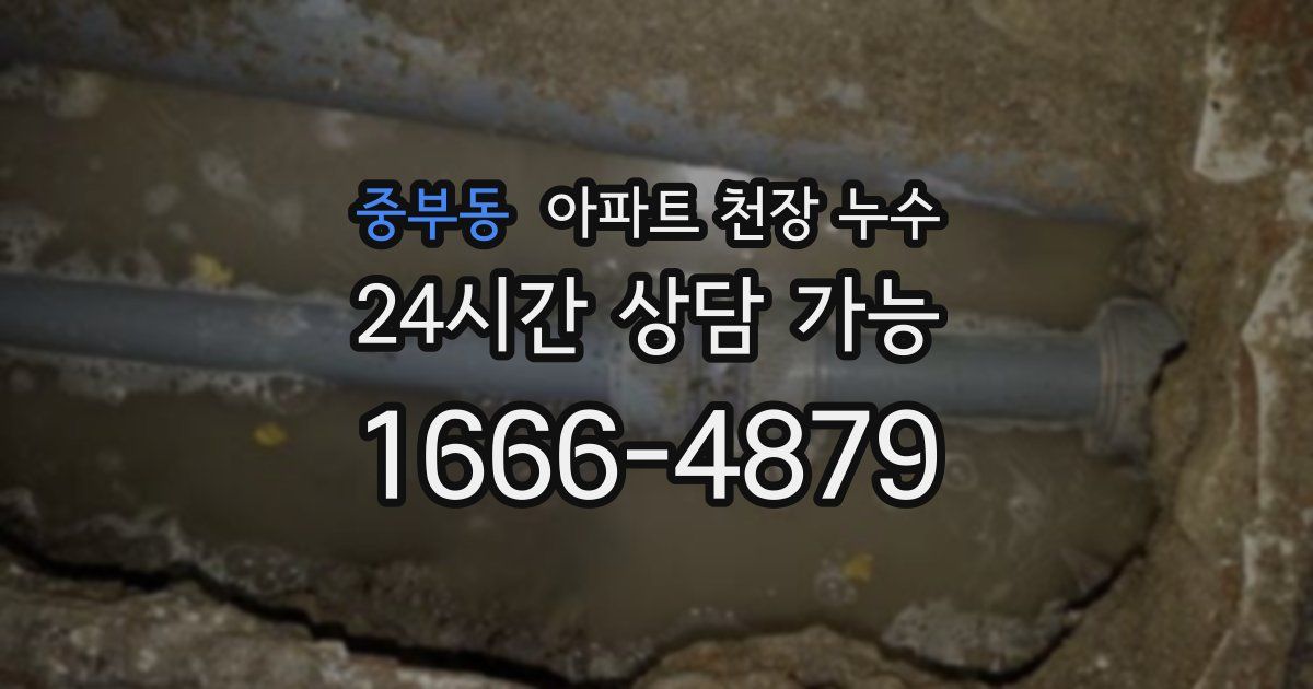 중부동 아파트 천장 누수