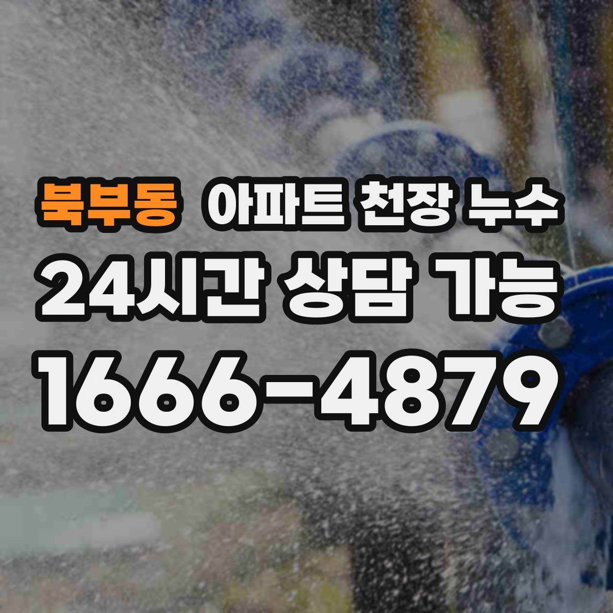 북부동 아파트 천장 누수