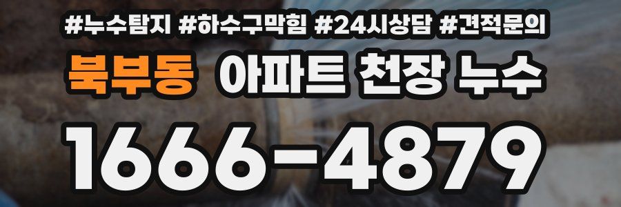 북부동 아파트 천장 누수