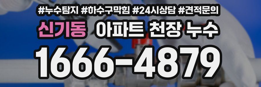 신기동 아파트 천장 누수