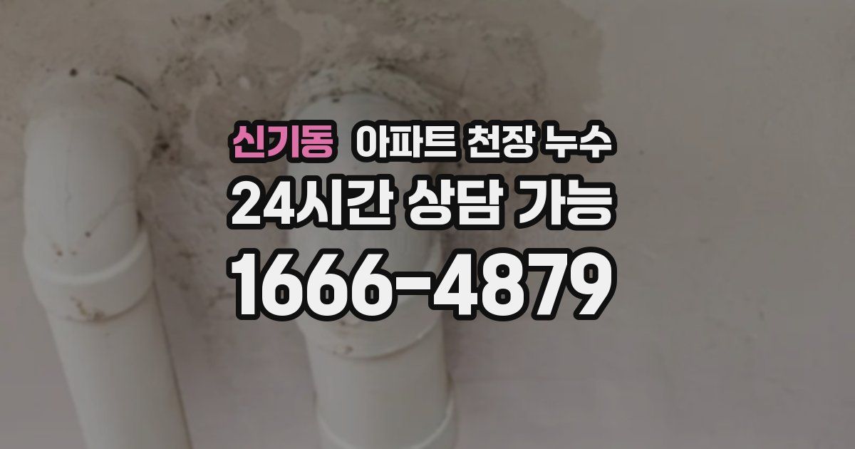 신기동 아파트 천장 누수